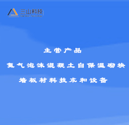 氮氣泡沫混凝土自保溫砌塊 墻板材料技術和設備